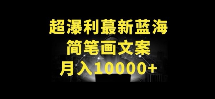 超暴利最新蓝海简笔画配加文案 月入10000+【揭秘】-斌哥学社